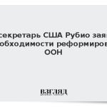 Госсекретарь США Рубио заявил о необходимости реформировать ООН