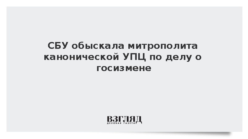 СБУ обыскала митрополита канонической УПЦ по делу о госизмене