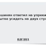 Пашинян ответил на упреки в попытке усидеть на двух стульях