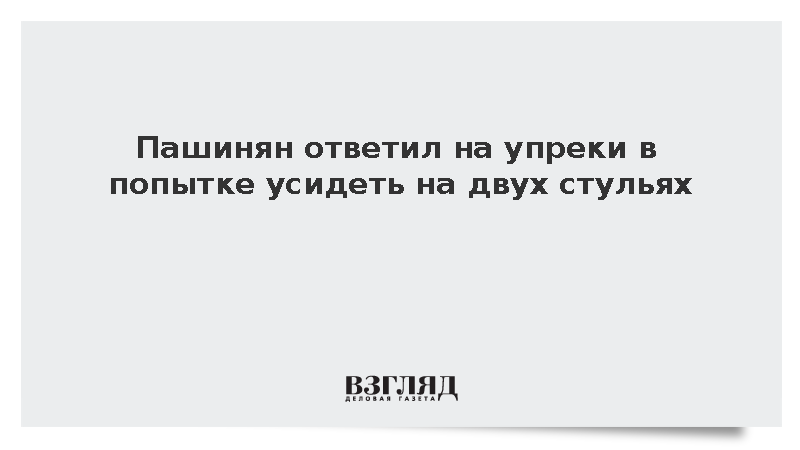 Пашинян ответил на упреки в попытке усидеть на двух стульях