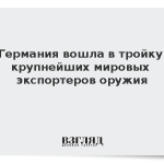 Германия вошла в тройку крупнейших мировых экспортеров оружия
