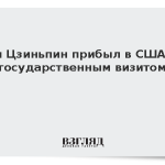 Си Цзиньпин прибыл в США с государственным визитом