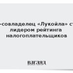 Экс-совладелец «Лукойла» стал лидером рейтинга налогоплательщиков