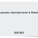 Взрывы прозвучали в Киеве