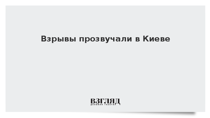 Взрывы прозвучали в Киеве