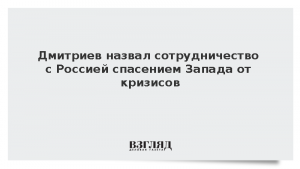 Дмитриев назвал сотрудничество с Россией спасением Запада от кризисов