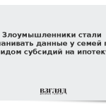 Злоумышленники стали выманивать данные у семей под видом субсидий на ипотеку