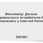 Bloomberg: Детали американского истребителя F-35 оказались у властей Китая