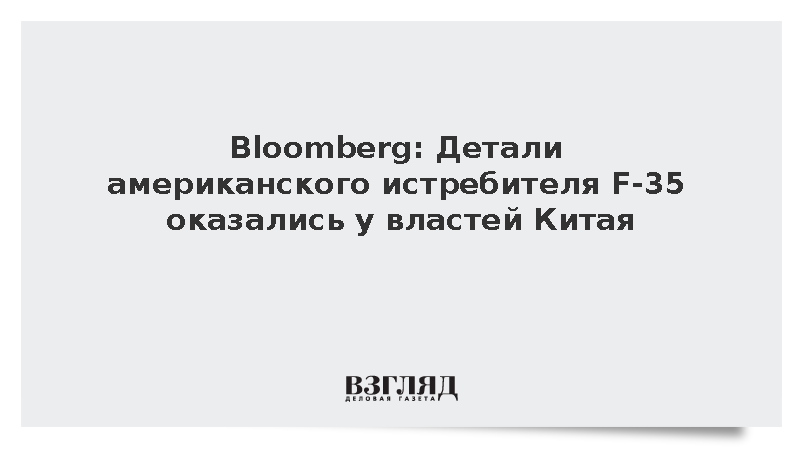 Bloomberg: Детали американского истребителя F-35 оказались у властей Китая