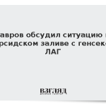 Лавров обсудил ситуацию в Персидском заливе с генсеком ЛАГ