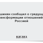 Пашинян сообщил о грядущей трансформации отношений с Россией