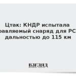 Цтак: КНДР испытала управляемый снаряд для РСЗО дальностью до 115 км
