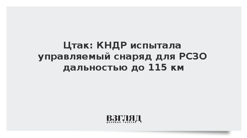 Цтак: КНДР испытала управляемый снаряд для РСЗО дальностью до 115 км