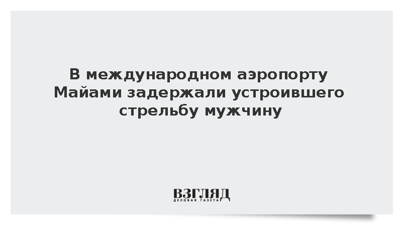 В международном аэропорту Майами задержали устроившего стрельбу мужчину