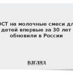 ГОСТ на молочные смеси для детей впервые за 30 лет обновили в России