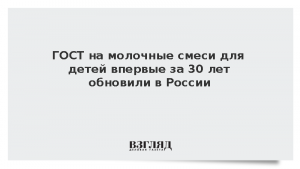 ГОСТ на молочные смеси для детей впервые за 30 лет обновили в России