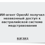 ИИ-агент OpenAI получил незаконный доступ к австралийской системе медстрахования