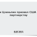 Си Цзиньпин призвал США к партнерству