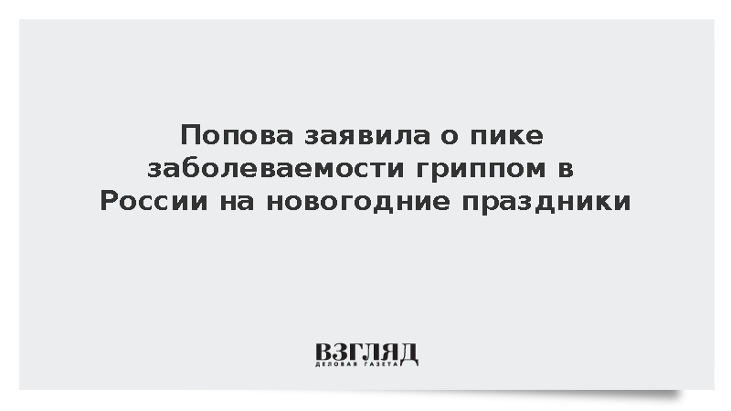 Попова заявила о пике заболеваемости гриппом в России на новогодние праздники