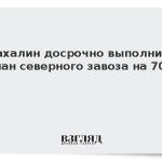 Сахалин досрочно выполнил план северного завоза на 70%
