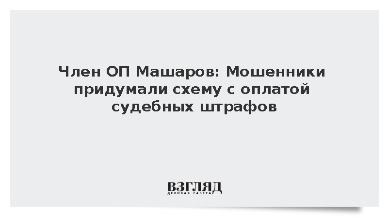 Член ОП Машаров: Мошенники придумали схему с оплатой судебных штрафов