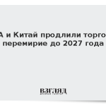 США и Китай продлили торговое перемирие до 2027 года