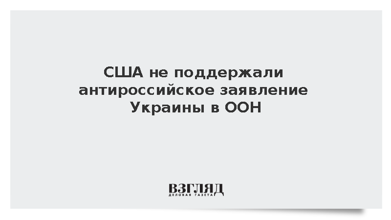 США не поддержали антироссийское заявление Украины в ООН