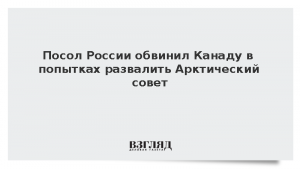 Посол России обвинил Канаду в попытках развалить Арктический совет