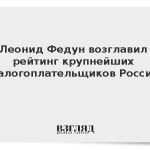 Леонид Федун возглавил рейтинг крупнейших налогоплательщиков России