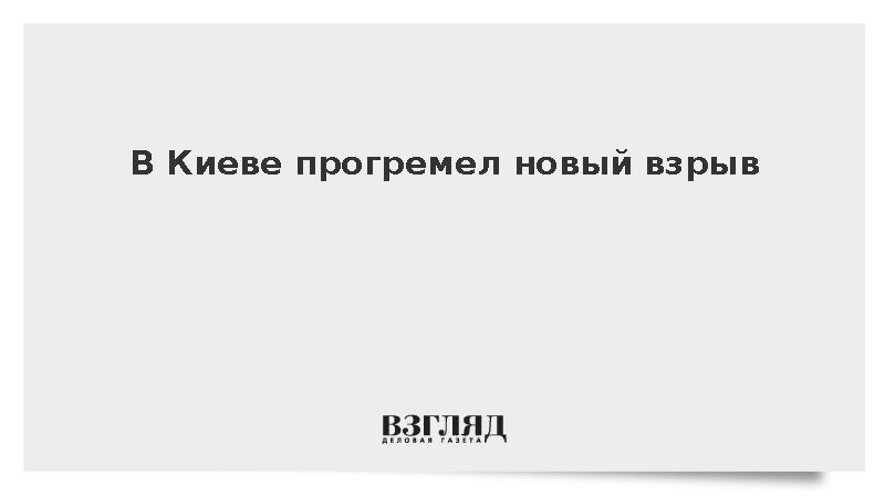 В Киеве прогремел новый взрыв