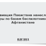 Авиация Пакистана нанесла удары по базам беспилотников в Афганистане