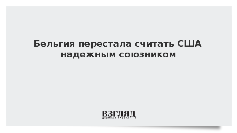 Бельгия перестала считать США надежным союзником