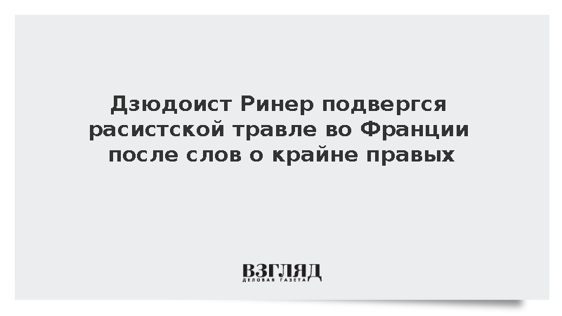 Дзюдоист Ринер подвергся расистской травле во Франции после слов о крайне правых