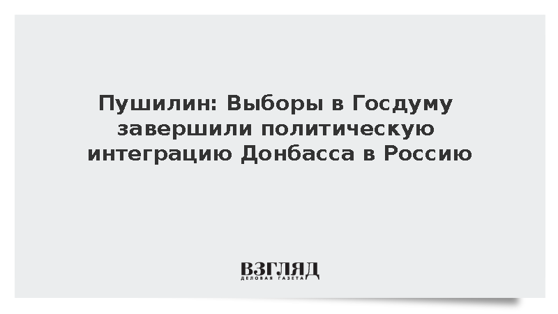 Пушилин: Выборы в Госдуму завершили политическую интеграцию Донбасса в Россию