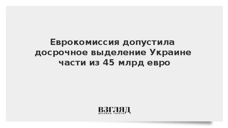 Еврокомиссия допустила досрочное выделение Украине части из 45 млрд евро