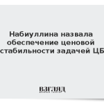 Набиуллина назвала обеспечение ценовой стабильности задачей ЦБ