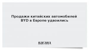 Продажи китайских автомобилей BYD в Европе удвоились