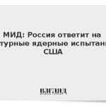 МИД: Россия ответит на натурные ядерные испытания США