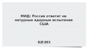 МИД: Россия ответит на натурные ядерные испытания США