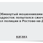 Обманутый мошенниками подросток попытался сжечь отдел полиции в Ростове-на-Дону