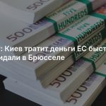 Euractiv: Киев тратит деньги ЕС быстрее, чем ожидали в Брюсселе