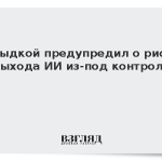 Швыдкой предупредил о риске выхода ИИ из-под контроля