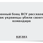 Пленный боец ВСУ рассказал, как украинцы убили своего командира