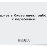 Интернет в Киеве начал работать с перебоями