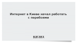 Интернет в Киеве начал работать с перебоями