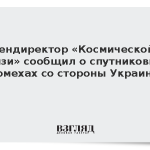 Гендиректор «Космической связи» сообщил о спутниковых помехах со стороны Украины