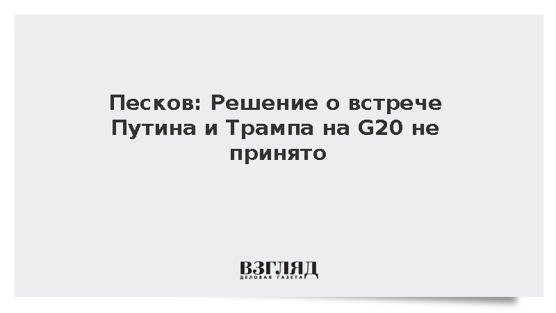 Песков: Решение о встрече Путина и Трампа на G20 не принято