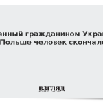 Раненный гражданином Украины в Польше человек скончался