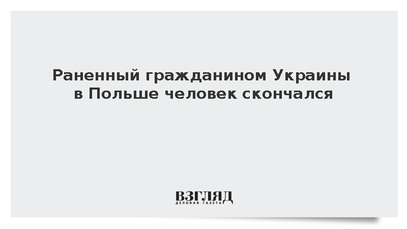 Раненный гражданином Украины в Польше человек скончался