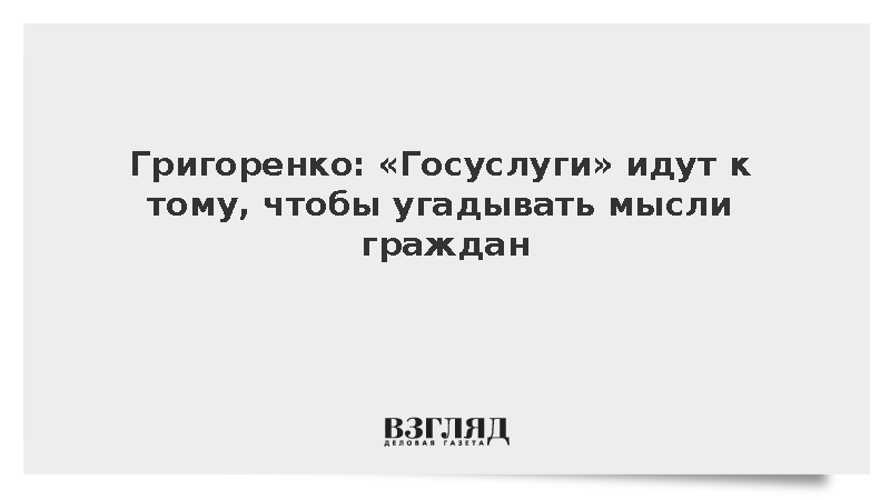 Григоренко: «Госуслуги» идут к тому, чтобы угадывать мысли граждан